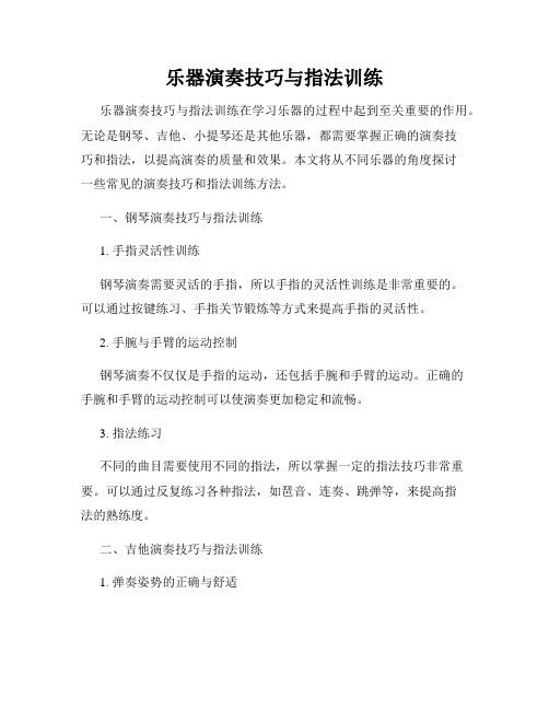 乐器演奏技巧与指法训练