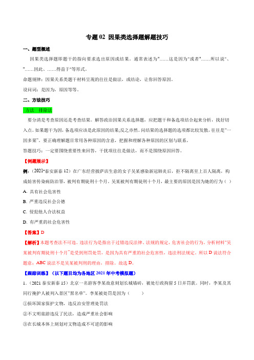 专题02 因果类选择题解题技巧(解析版)