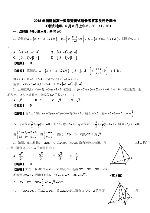 2016年福建省高一数学竞赛试题参考答案及评分标准