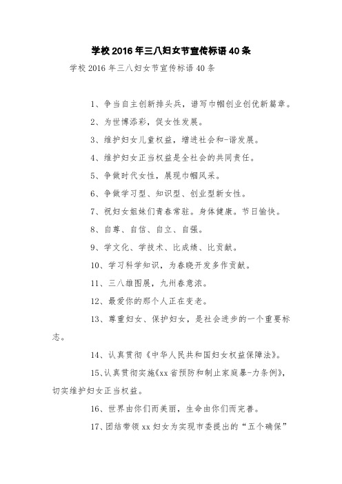 学校2016年三八妇女节宣传标语40条【精品范文】