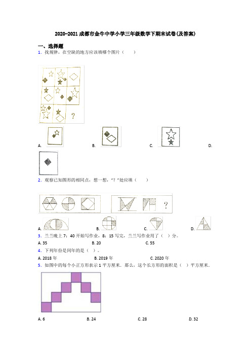 2020-2021成都市金牛中学小学三年级数学下期末试卷(及答案)