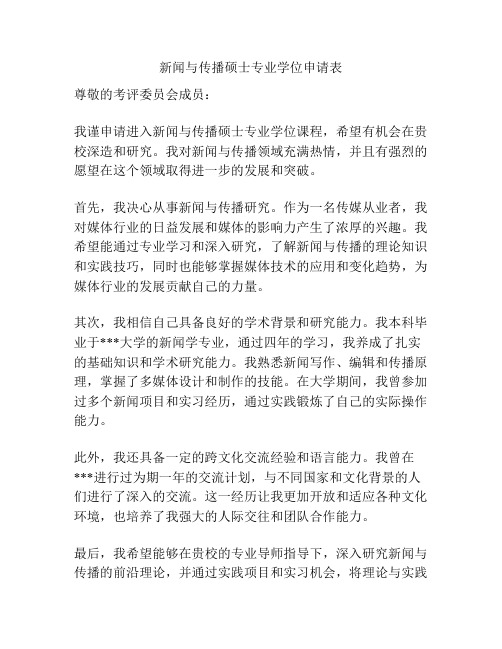 新闻与传播硕士专业学位申请表