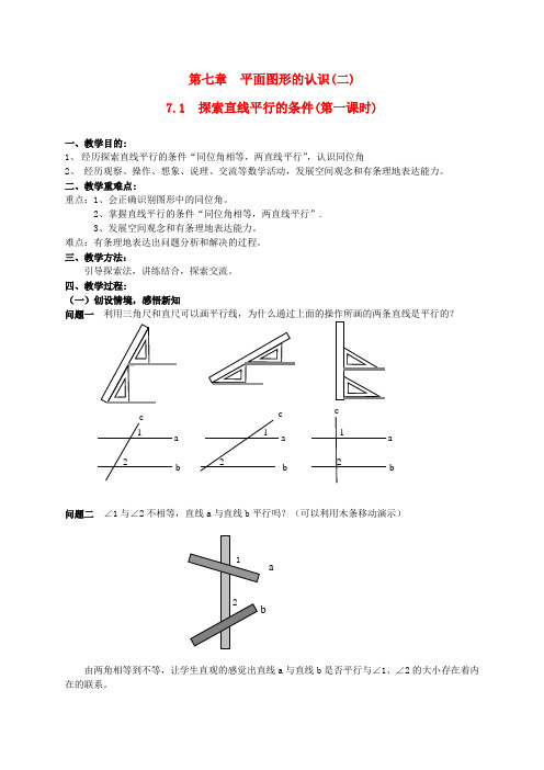 七年级数学第七章 平面图形的认识(二)教案苏科版