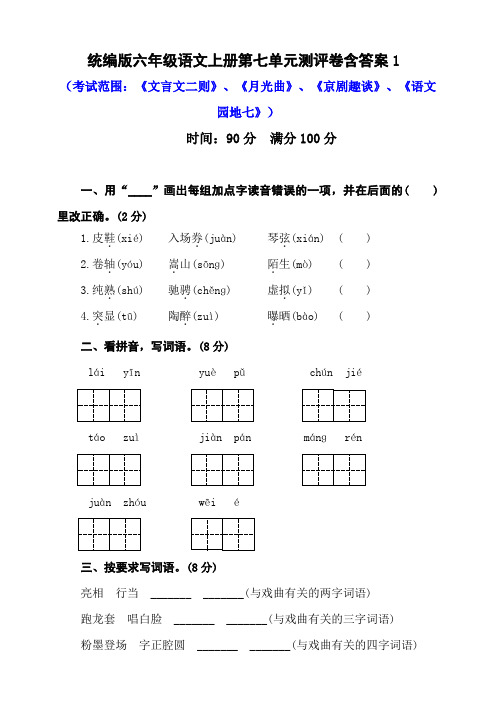 部编版小学语文六年级上册第七单元测评卷含答案(共3套)