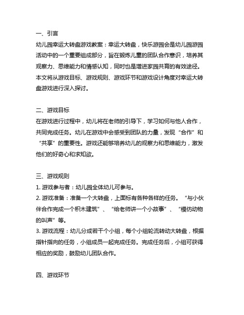 幼儿园幸运大转盘游戏教案：幸运大转盘,快乐游园会