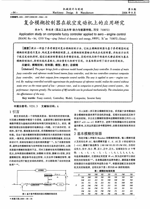 复合模糊控制器在航空发动机上的应用研究