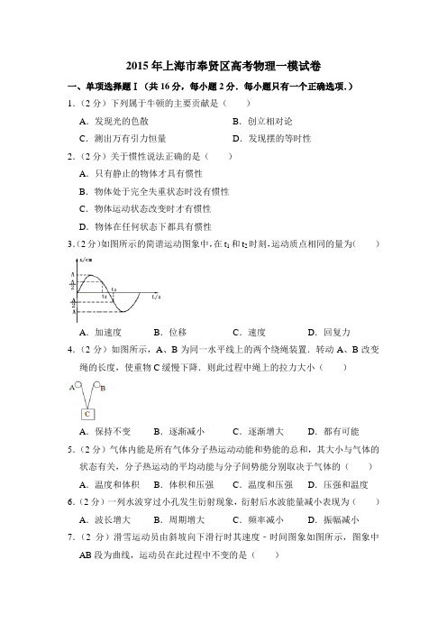 2015年上海市奉贤区高考物理一模试卷(含详解)