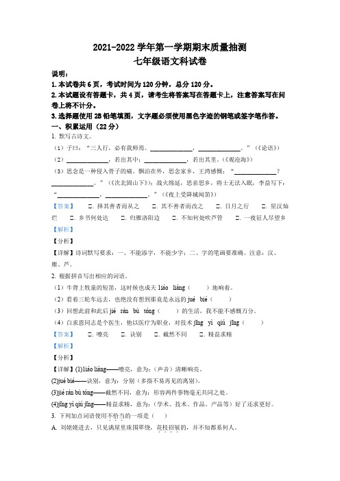 精品解析：广东省韶关乐昌市2021-2022学年七年级上学期期末语文试题(解析版)