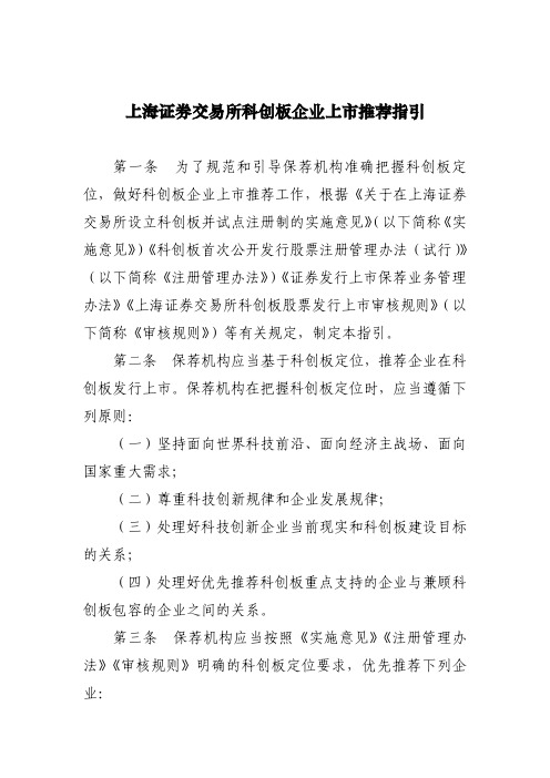 上海证券交易所科创板企业上市推荐指引