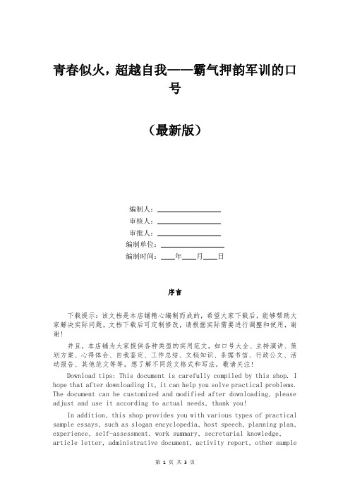 青春似火，超越自我——霸气押韵军训的口号