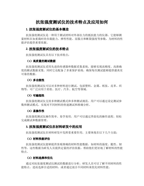 抗张强度测试仪的技术特点及应用如何