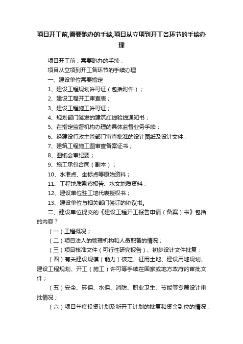 项目开工前,需要跑办的手续,项目从立项到开工各环节的手续办理