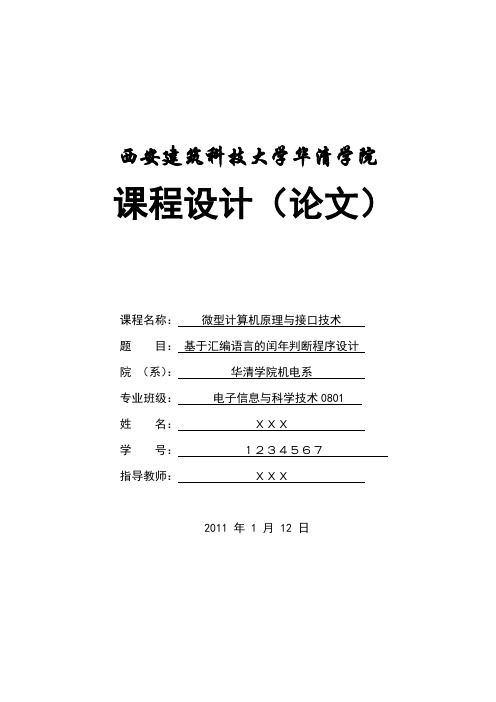 微机课设基于汇编语言的闰年判断程序设计