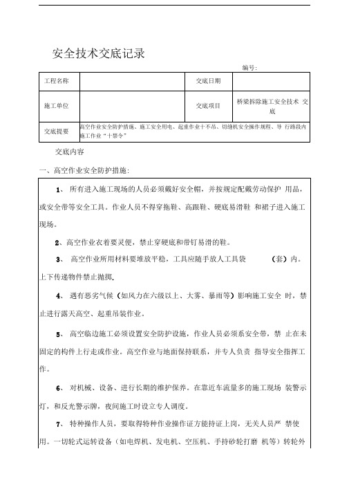 桥梁拆除施工安全技术交底