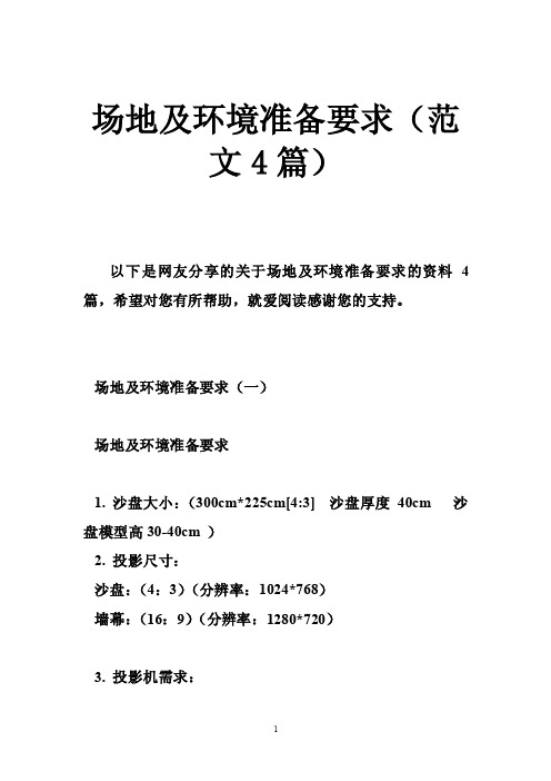 场地及环境准备要求（范文4篇）