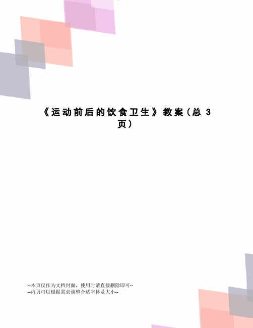 运动前后的饮食卫生教案
