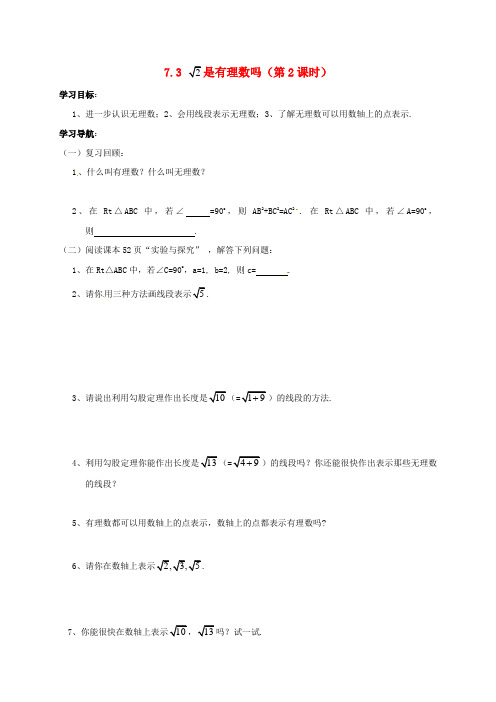 山东省菏泽市八年级数学下册7.3根号2是有理数吗第2课时学案新版青岛版