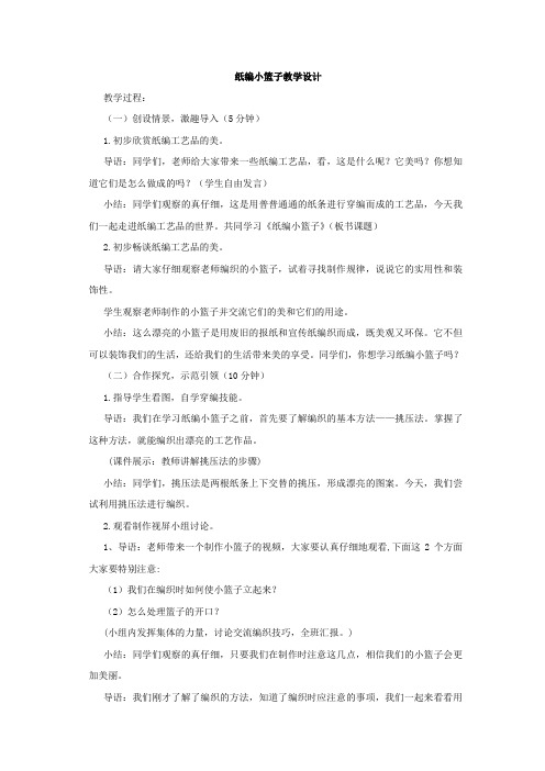 小学综合实践活动_纸编小篮子教学设计学情分析教材分析课后反思