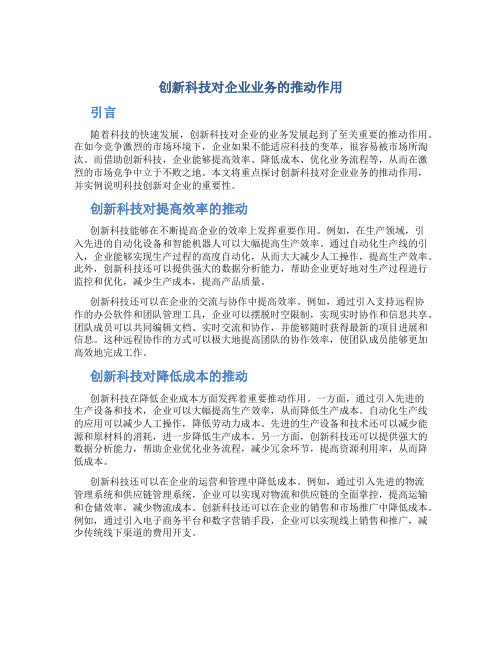 创新科技对企业业务的推动作用