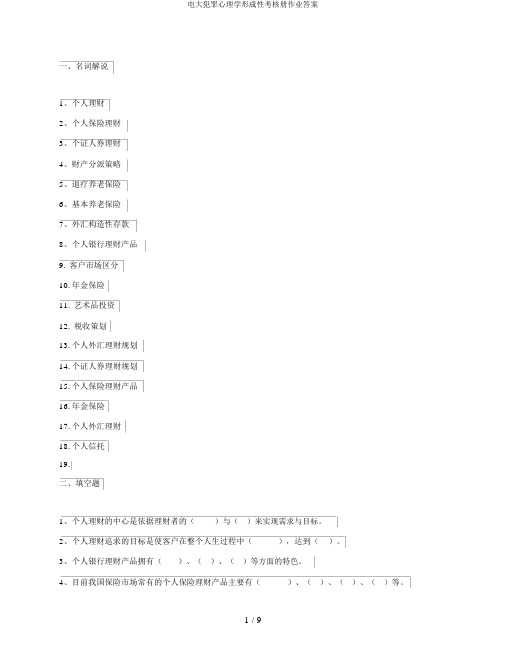 电大犯罪心理学形成性考核册作业答案