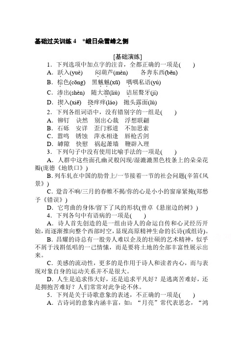 2020-2021学年高中语文新教材必修上册(人教版)基础同步练习4 峨日朵雪峰之侧 (含解析)