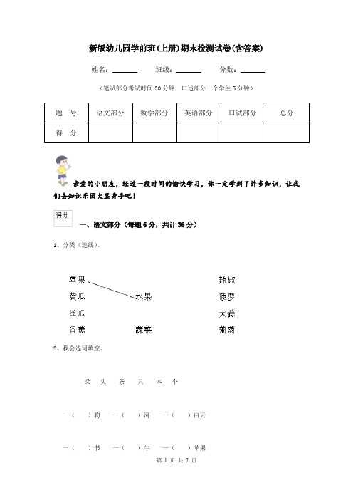 新版幼儿园学前班(上册)期末检测试卷(含答案)