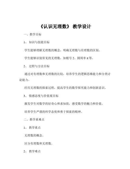 《认识无理数》 教学设计