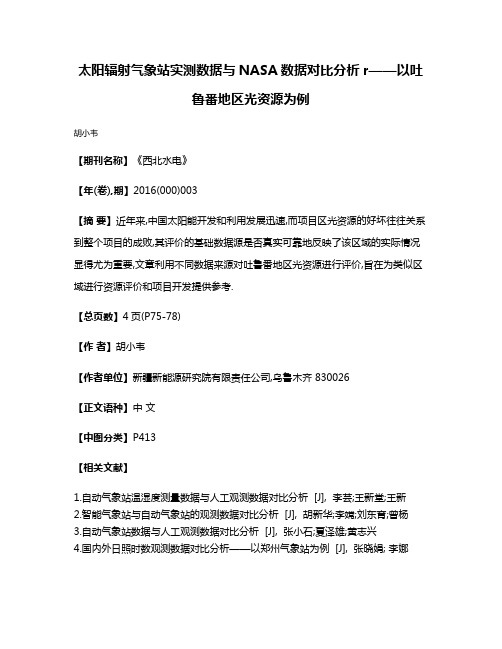 太阳辐射气象站实测数据与NASA数据对比分析r——以吐鲁番地区光资源为例