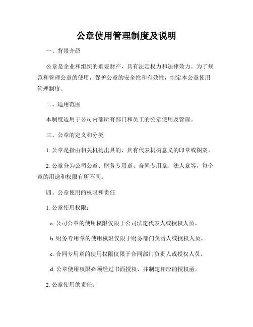 公章使用管理制度及说明