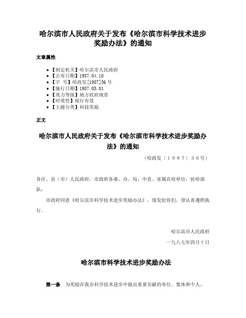 哈尔滨市人民政府关于发布《哈尔滨市科学技术进步奖励办法》的通知