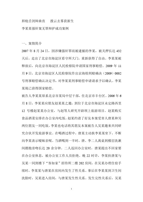 李某某强奸案无罪辩护成功案例