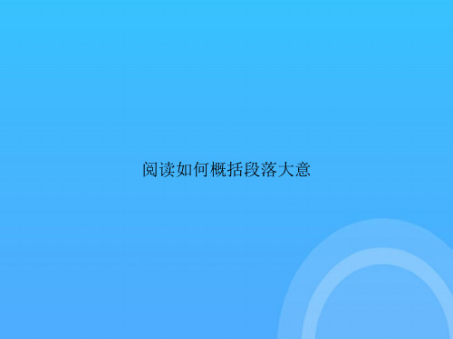 【实用资料】阅读如何概括段落大意PPT