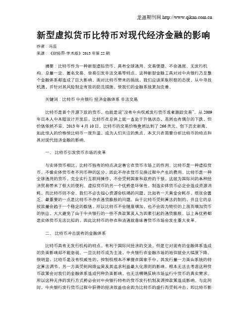 新型虚拟货币比特币对现代经济金融的影响