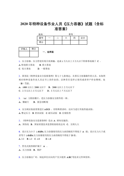 精选新版2020年特种设备作业人员压力容器完整考试题库500题(含标准答案)