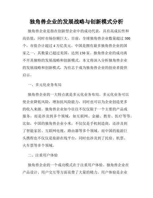 独角兽企业的发展战略与创新模式分析