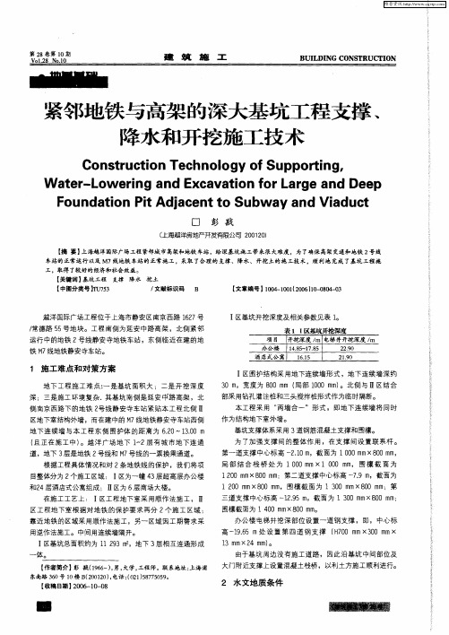 紧邻地铁与高架的深大基坑工程支撑、降水和开挖施工技术