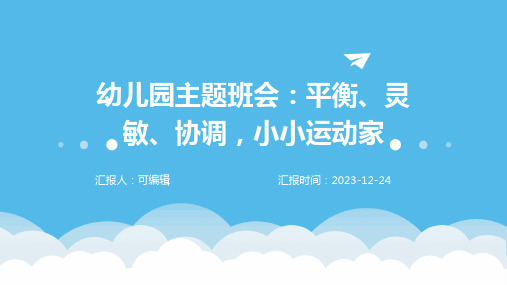 幼儿园主题班会, 平衡、灵敏、协调,小小运动家ppt课件