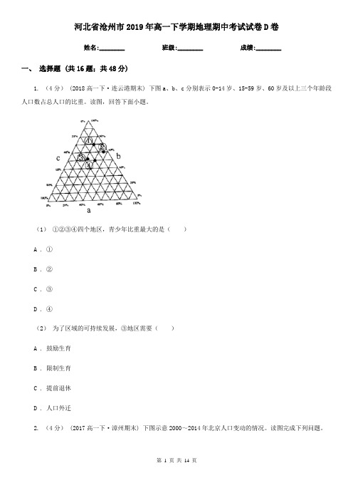 河北省沧州市2019年高一下学期地理期中考试试卷D卷