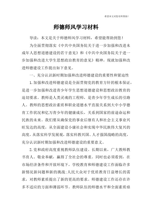 (完整版)师德师风学习材料