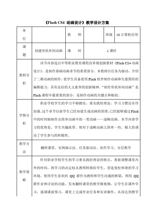 形状补间动画教学课例-【名师经典教学资料】