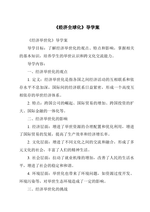 《经济全球化导学案-2023-2024学年初中历史与社会人教版新课程标准》