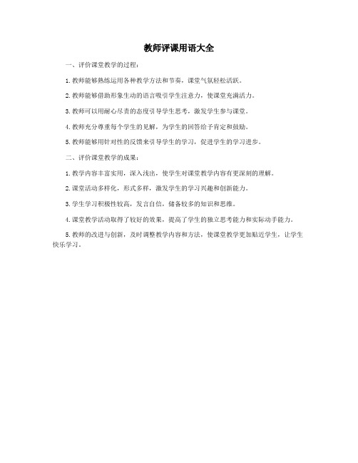 教师评课用语大全