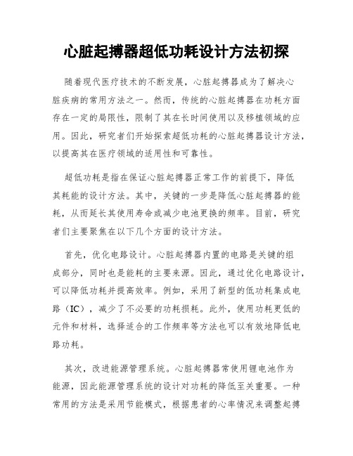 心脏起搏器超低功耗设计方法初探