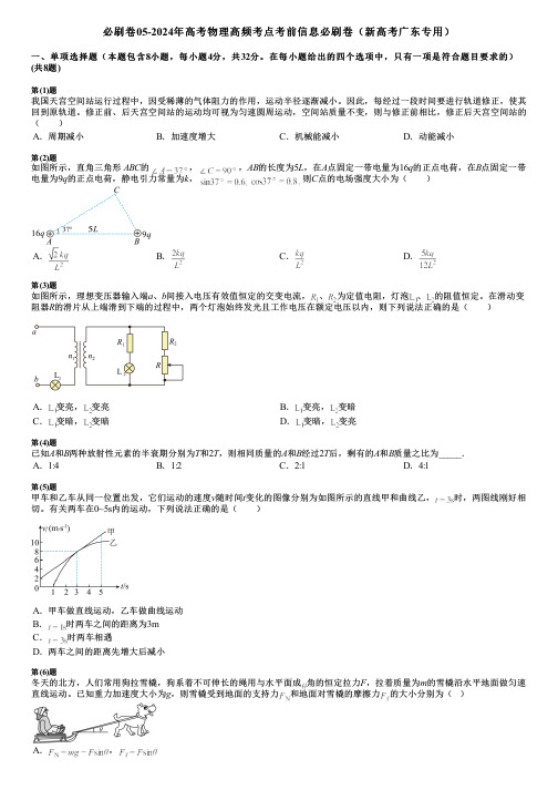 必刷卷05-2024年高考物理高频考点考前信息必刷卷(新高考广东专用)