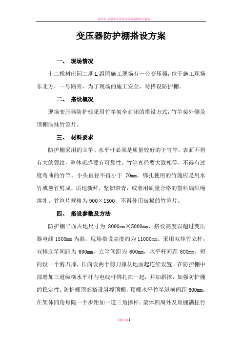 变压器防护棚搭设方案