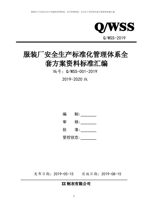 服装厂安全生产标准化管理体系全套资料汇编(2019-2020新标准实施模板)