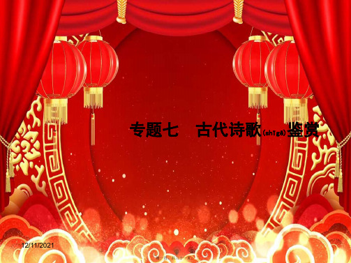 高三语文二轮复习 专题七 古代诗歌鉴赏 1 鉴赏诗歌的表达技巧课件