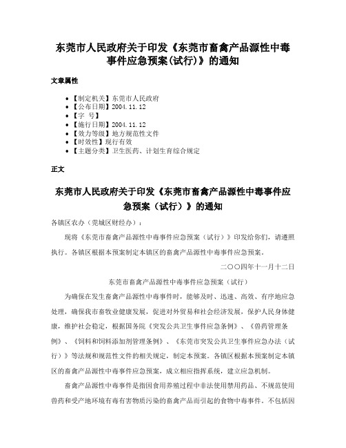 东莞市人民政府关于印发《东莞市畜禽产品源性中毒事件应急预案(试行)》的通知