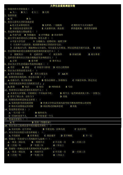 大学生恋爱观调查问卷