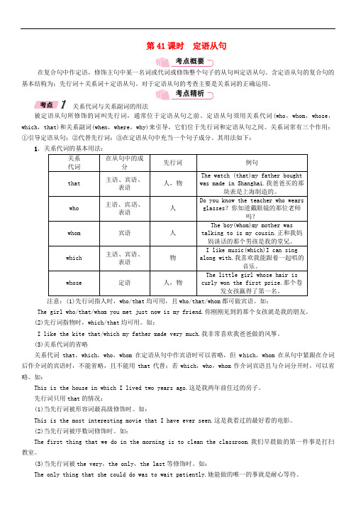 浙江省中考英语总复习 第2部分 语法专题复习篇 第41课时 定语从句(精讲)试题 外研版